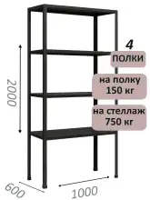 Стеллаж МС 2000х1000х600, 4 полки, чёрный