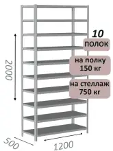 Стеллаж MS Strong 200х120х50, 10 полок