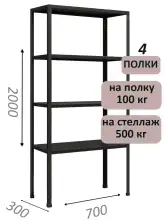 Стеллаж MS Standart 200х70х30, 4 полки, чёрный