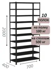 Стеллаж MS Standart 200х70х40, 10 полок, чёрный