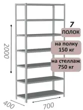 Стеллаж MS Strong 200х70х40, 7 полок