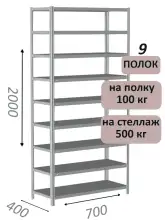 Стеллаж MS Standart 200х70х40, 9 полок, серый