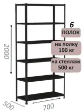 Стеллаж MS Standart 200х70х50, 6 полок, чёрный