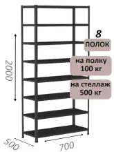 Стеллаж MS Standart 200х70х50, 8 полок, чёрный