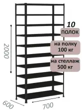 Стеллаж MS Standart 200х70х60, 10 полок, чёрный
