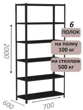 Стеллаж MS Standart 200х70х60, 6 полок, чёрный