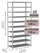 Стеллаж металлический полочный МС 2200х1000х300, 10 полок, 100 кг на полку, светло-серый