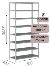 Стеллаж металлический полочный МС 2200х700х300, 8 полок, 100 кг на полку, светло-серый