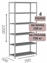 Стеллаж MS Strong 220х70х50, 6 полок