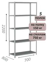 Стеллаж MS Strong 220х70х80, 5 полок