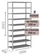 Стеллаж MS Strong 235х100х40, 9 полок