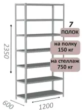 Стеллаж MS Strong 235х120х60, 7 полок