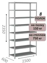 Стеллаж MS Strong 235х150х60, 8 полок