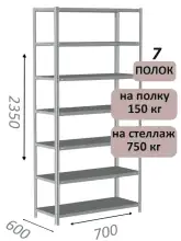 Стеллаж MS Strong 235х70х60, 7 полок