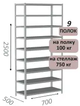 Стеллаж металлический полочный МС 2500х700х500, 9 полок, 100 кг на полку, светло-серый
