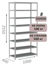 Стеллаж MS Standart 255х100х40, 8 полок, серый