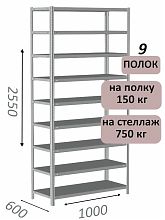 Стеллаж MS Standart 255х100х60, 9 полок, серый