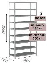 Стеллаж MS Strong 255х150х60, 9 полок