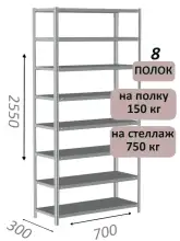 Стеллаж MS Strong 255х70х30, 8 полок