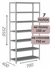 Стеллаж MS Standart 255х70х40, 7 полок, серый