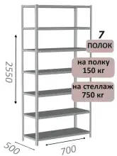 Стеллаж MS Strong 255х70х50, 7 полок