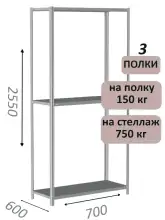 Стеллаж MS Strong 255х70х60, 3 полки