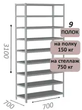 Стеллаж MS Strong 310х70х70, 9 полок